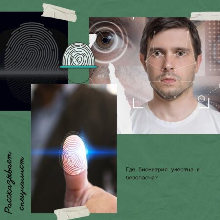 Биометрия против мошенников: надежда или иллюзия?