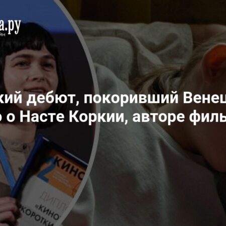 Российский режиссер Настя Коркия удостоена «Льва будущего» Венецианского фестиваля за свой дебютный фильм