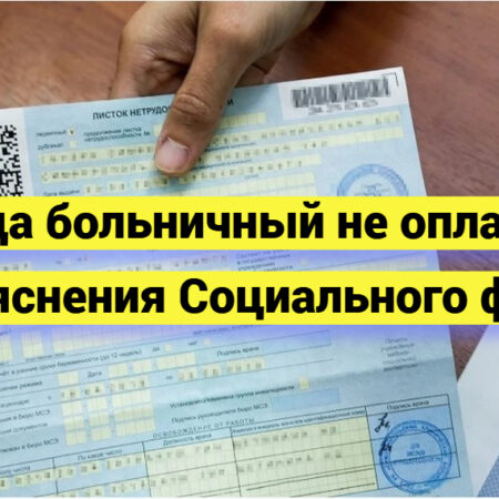 Социальный фонд разъяснил, когда больничный не оплачивается