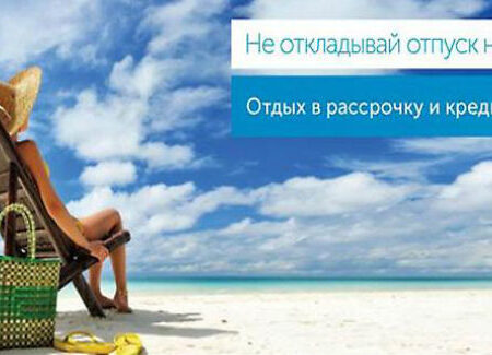 Отпуск в долг: каждый десятый россиянин берет кредит на отдых