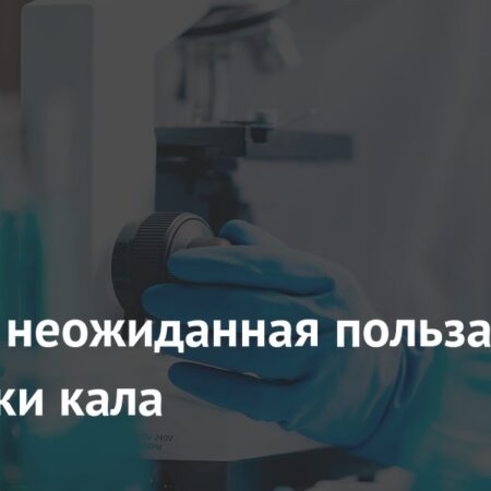 Фекальная трансплантация: Неожиданные преимущества для подростков с ожирением