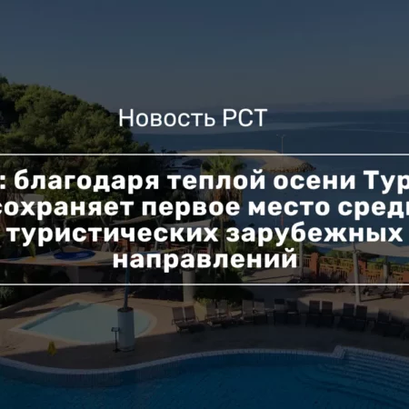 Турция лидирует среди направлений для осеннего отдыха россиян, несмотря на протесты