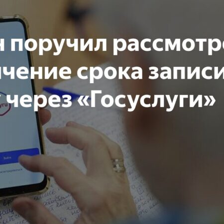 Путин поручил увеличить срок записи к врачу через «Госуслуги»