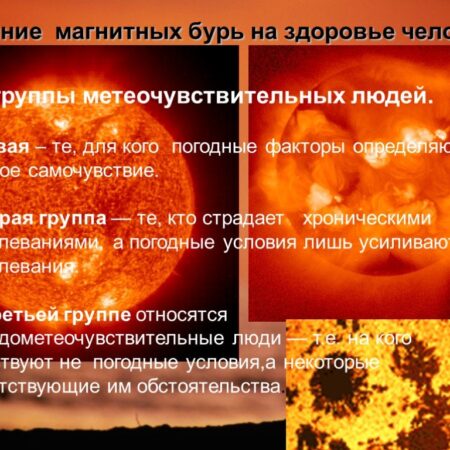 Магнитные бури: причины, влияние на здоровье и технику