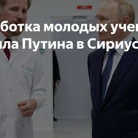 В «Сириусе» Путину представили прорывные методы лечения гемофилии