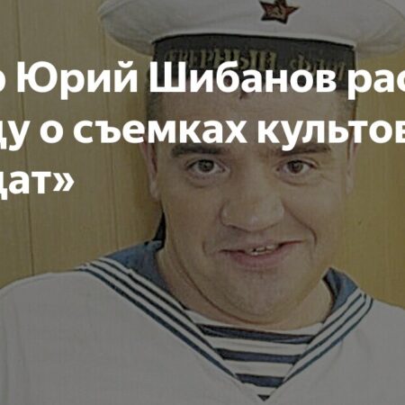 Юрий Шибанов раскрывает закулисье культового сериала «Солдаты»