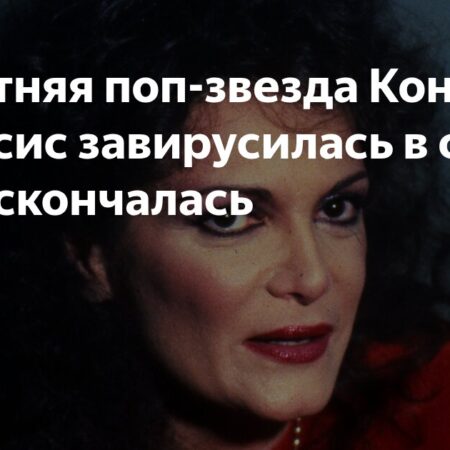87-летняя поп-звезда Конни Фрэнсис стала вирусной сенсацией и скончалась