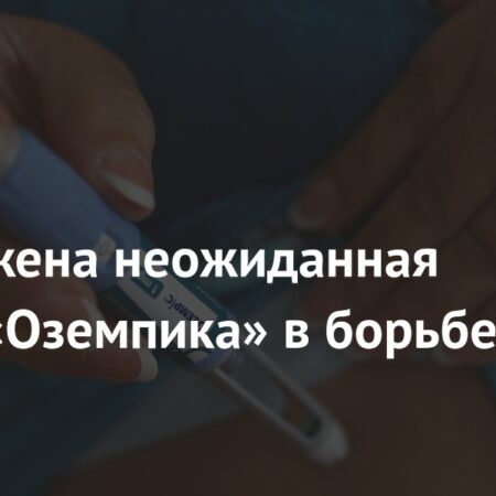 Неожиданная польза «Оземпика» в борьбе с раком легких
