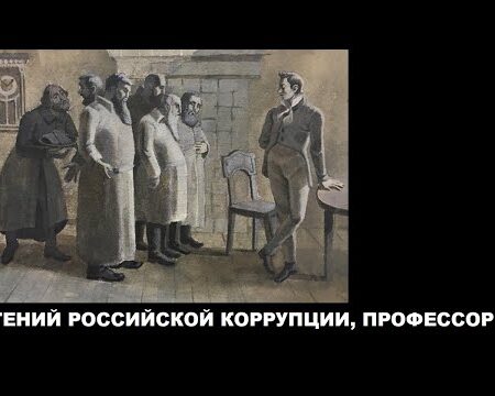 «Ревизор» Гоголя: Взгляд на Коррупцию Через Века