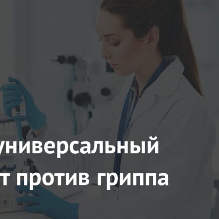 Разработана универсальная терапия против гриппа