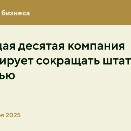 Кадровые изменения: каждая десятая крупная компания в России планирует сокращение персонала этой осенью