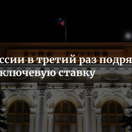 Банк России в третий раз снизил ключевую ставку до 17%