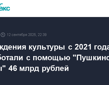 Программа «Пушкинская карта»: 46 миллиардов рублей для развития культуры