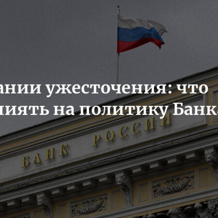 Центробанк: Выбор в пользу осторожности или стагнация экономики?