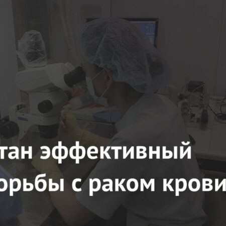 Разработан новый метод борьбы с раком крови