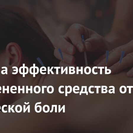 Эффективность недооцененного средства от хронической боли подтверждена
