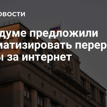 В Госдуме предложили автоматизировать перерасчет за интернет при сбоях