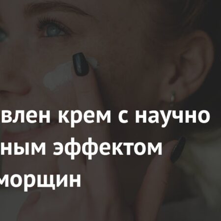 Научно подтвержденный эффект крема против морщин