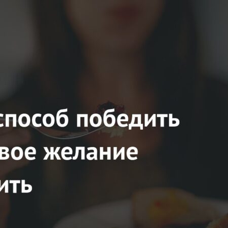 Как победить постоянное желание перекусить: влияние семаглутида