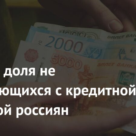 Россияне под тяжестью долгов: каждый пятый не справляется с кредитами