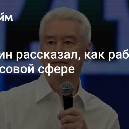 Сергей Собянин рассказал о своем прошлом опыте в финансовой сфере