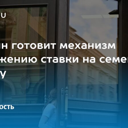 Минфин РФ планирует изменить условия семейной ипотеки, привязывая ставки к количеству детей