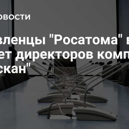 Изменения в Совете Директоров «Медскан»: Росатом Расширяет Присутствие