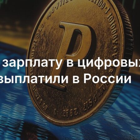 Внедрение цифрового рубля в России: первые зарплаты и перспективы