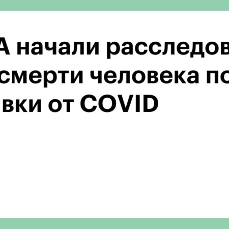 США: Расследование смертей детей после вакцинации от COVID-19