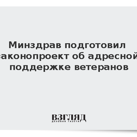 Минздрав представил законопроект о расширении льгот для ветеранов