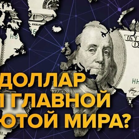 Грядущая эра: почему доллар утрачивает статус мирового финансового ориентира