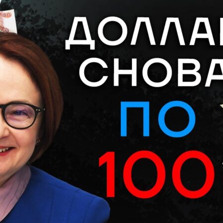 Обвал рубля: ждать ли доллар по 100?