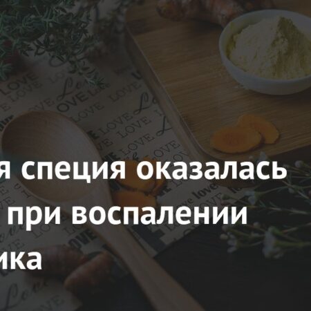 Эффективная комбинация: Куркумин и триптофан в борьбе с воспалением кишечника