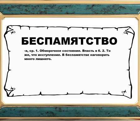 Впали в беспамятство