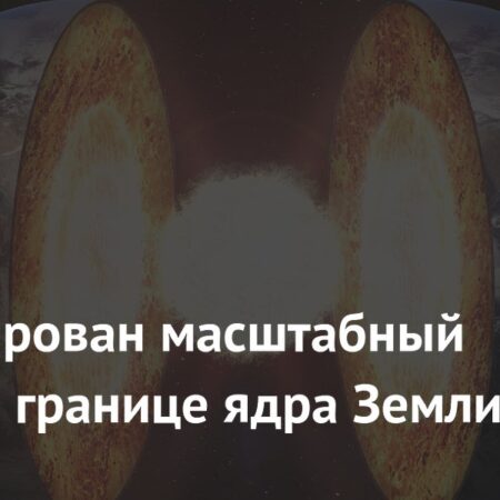 Обнаружен масштабный сдвиг на границе ядра Земли: Влияние на магнитное поле
