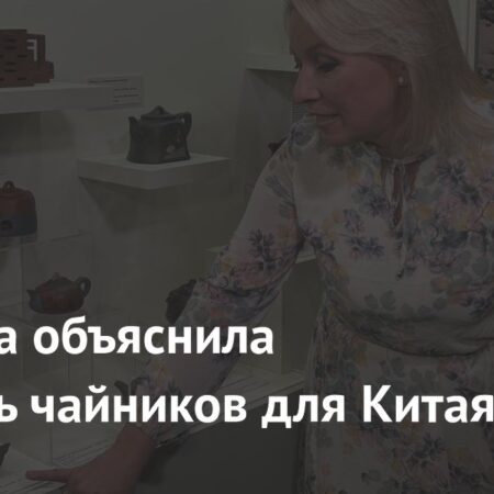 Мария Захарова раскрыла секреты своей уникальной коллекции китайских чайников