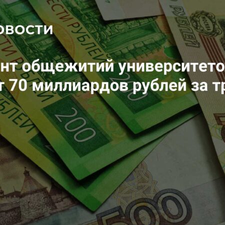 Масштабное финансирование: 70 миллиардов рублей на ремонт студенческих общежитий