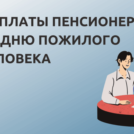 Дополнительные выплаты пенсионерам ко Дню пожилого человека: региональный обзор и экспертные мнения