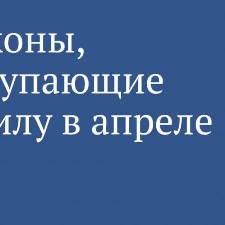 Обзор законодательных инициатив, вступающих в силу в октябре