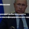 Владимир Путин призвал к повышению зарплат для высококвалифицированных кадров