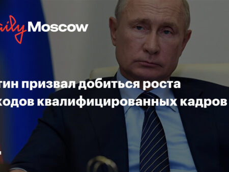 Владимир Путин призвал к повышению зарплат для высококвалифицированных кадров