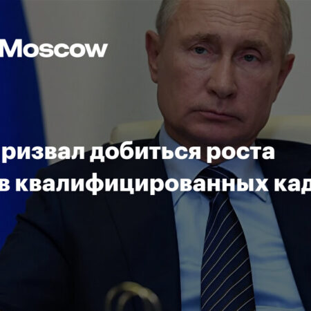 Владимир Путин призвал к повышению зарплат для высококвалифицированных кадров