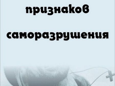 Защита от саморазрушения