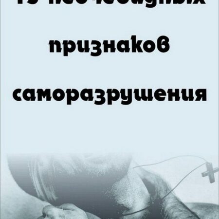 Защита от саморазрушения