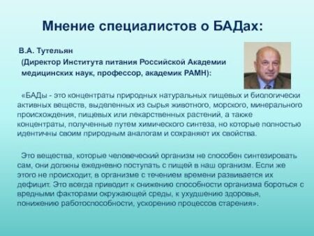 Мнение врачей о биологически активных добавках