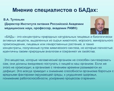 Мнение врачей о биологически активных добавках