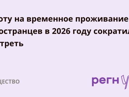 Российское правительство утвердило значительное сокращение квоты на временное проживание для иностранных граждан