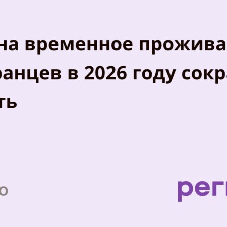 Российское правительство утвердило значительное сокращение квоты на временное проживание для иностранных граждан