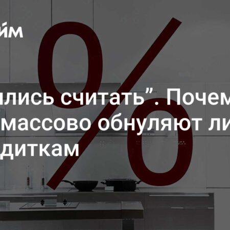Каким россиянам грозит обнуление кредитных лимитов: мнение экспертов