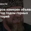 2026 год будет объявлен Годом горных территорий в Чечне по инициативе Кадырова